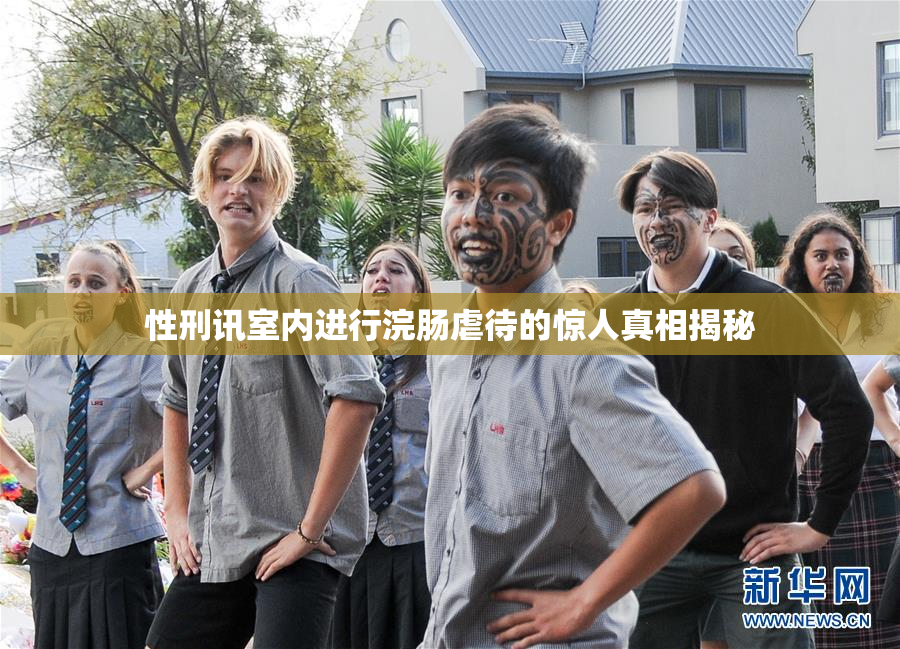 性刑讯室内进行浣肠虐待的惊人真相揭秘