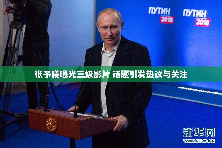 张予曦曝光三级影片 话题引发热议与关注