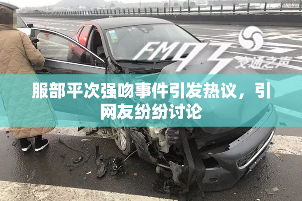 服部平次强吻事件引发热议，引网友纷纷讨论