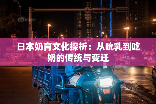 日本奶育文化探析：从吮乳到吃奶的传统与变迁