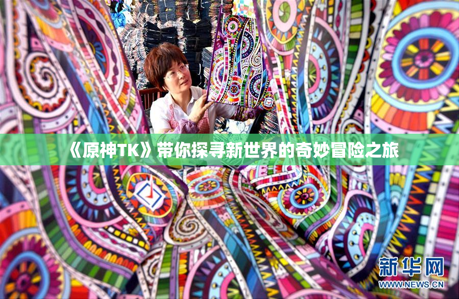 《原神TK》带你探寻新世界的奇妙冒险之旅