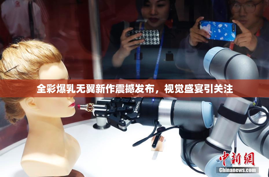 全彩爆乳无翼新作震撼发布，视觉盛宴引关注