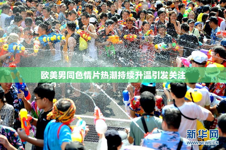 欧美男同色情片热潮持续升温引发关注