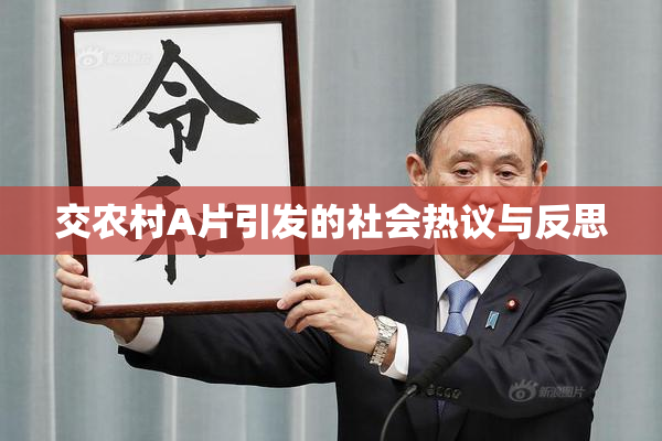 交农村A片引发的社会热议与反思