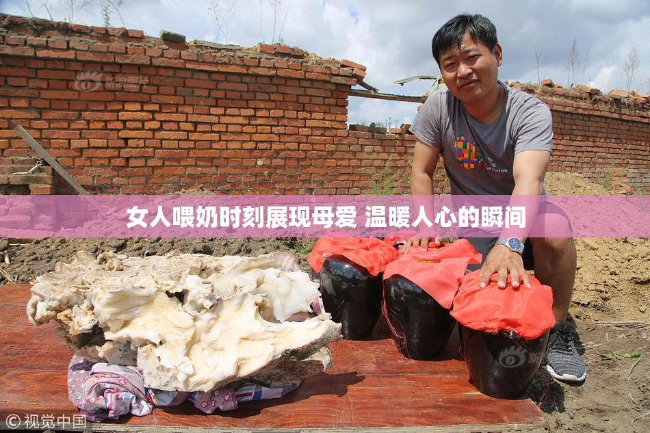 女人喂奶时刻展现母爱 温暖人心的瞬间