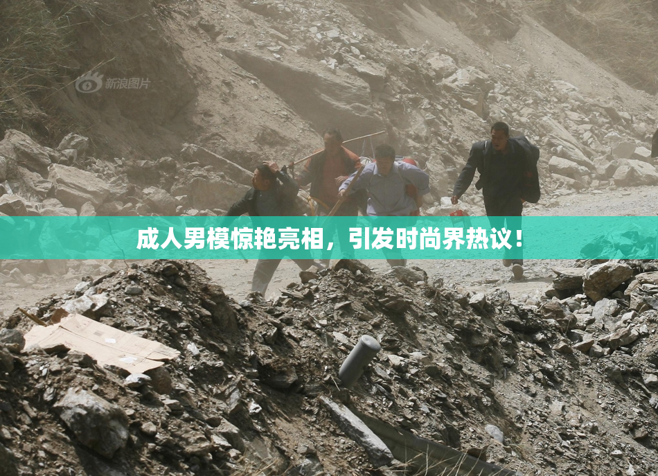 成人男模惊艳亮相，引发时尚界热议！