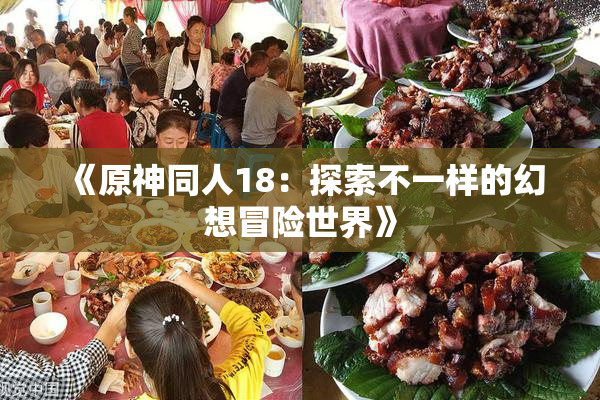 《原神同人18：探索不一样的幻想冒险世界》
