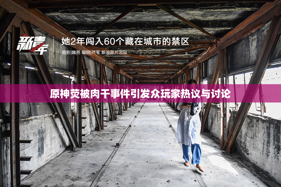 原神荧被肉干事件引发众玩家热议与讨论