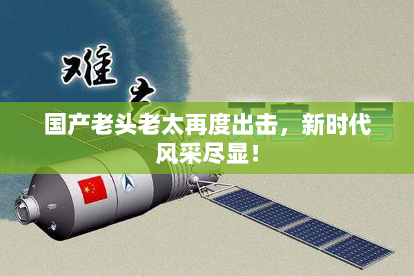 国产老头老太再度出击，新时代风采尽显！
