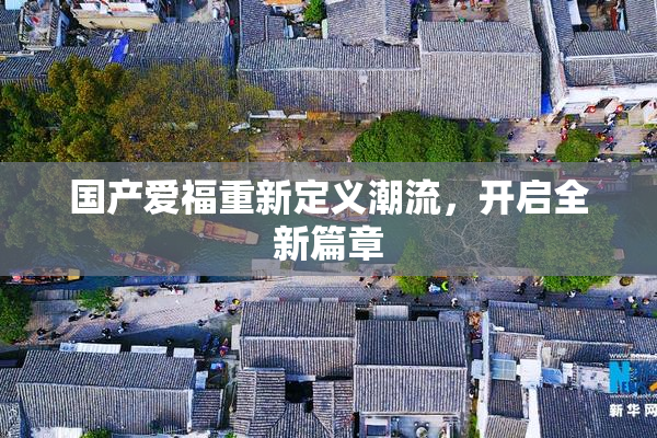 国产爱福重新定义潮流，开启全新篇章