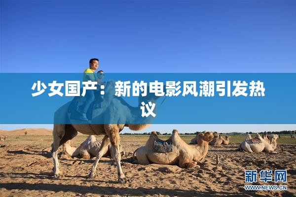 少女国产：新的电影风潮引发热议