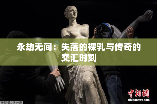 永劫无间：失落的裸乳与传奇的交汇时刻