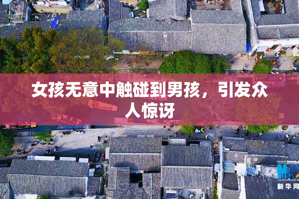 女孩无意中触碰到男孩，引发众人惊讶