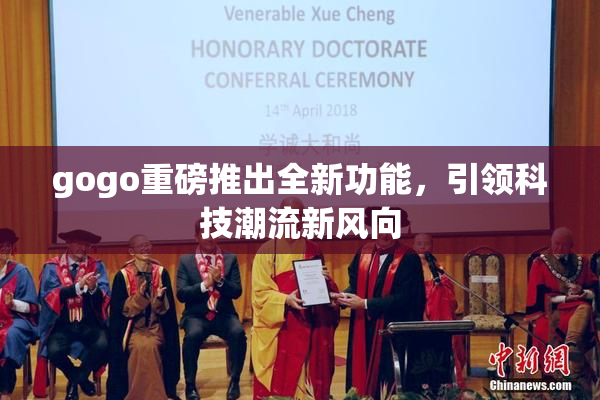 gogo重磅推出全新功能，引领科技潮流新风向