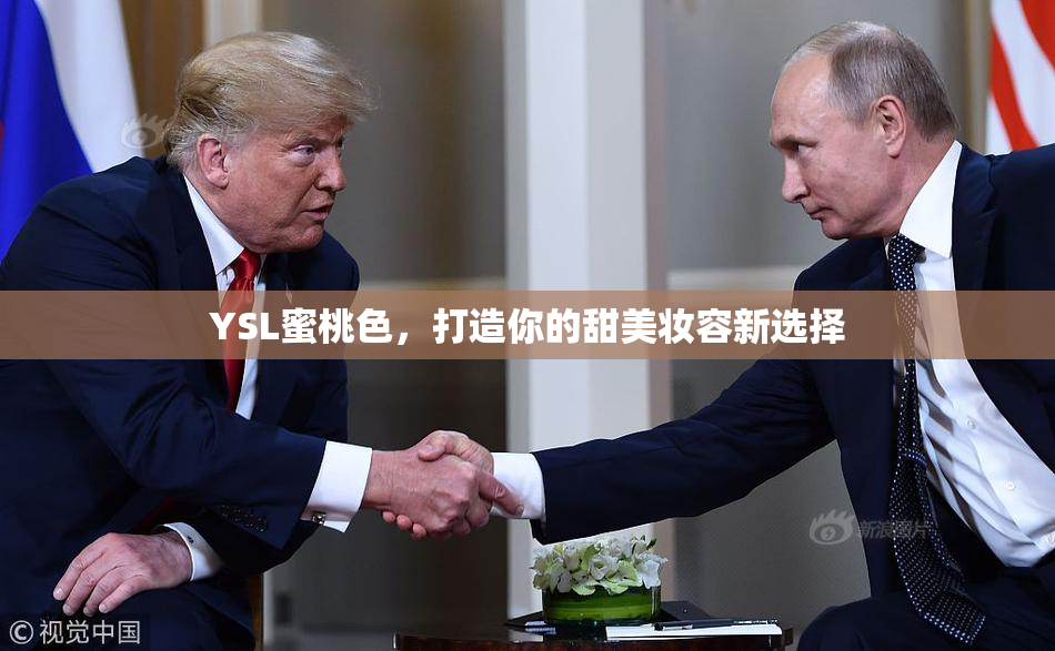 YSL蜜桃色，打造你的甜美妆容新选择