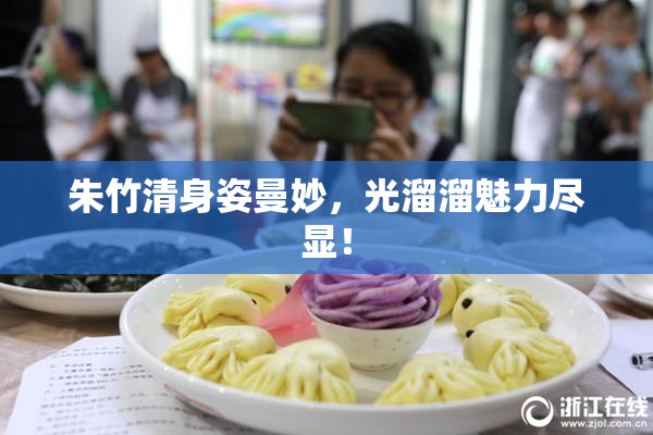 朱竹清身姿曼妙，光溜溜魅力尽显！