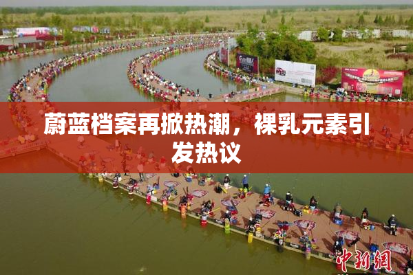 蔚蓝档案再掀热潮，裸乳元素引发热议