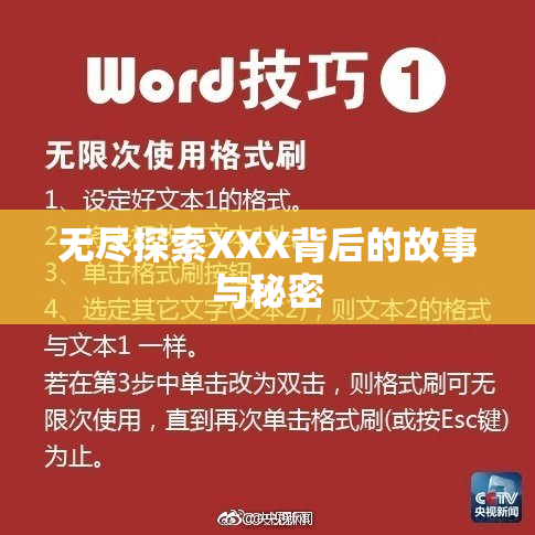 无尽探索XXX背后的故事与秘密