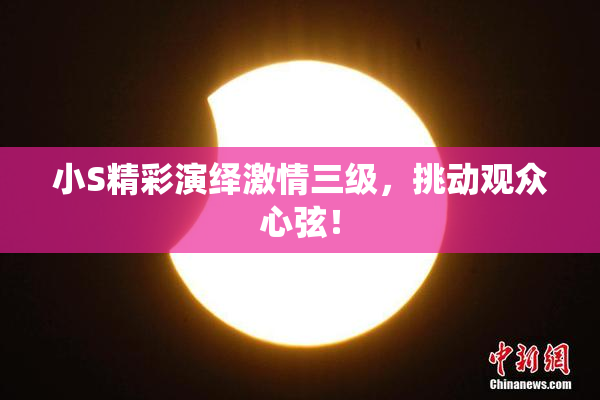 小S精彩演绎激情三级，挑动观众心弦！