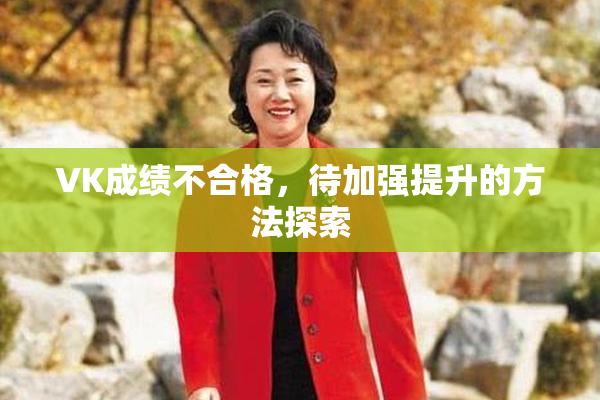VK成绩不合格，待加强提升的方法探索
