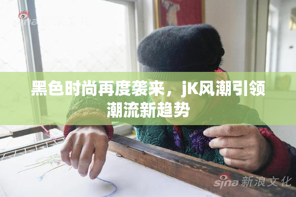 黑色时尚再度袭来，jK风潮引领潮流新趋势