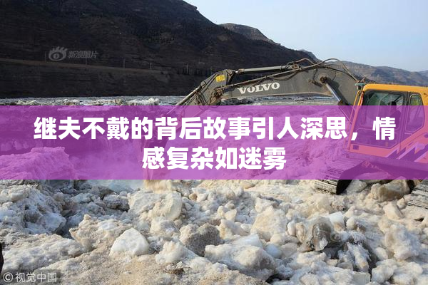 继夫不戴的背后故事引人深思，情感复杂如迷雾