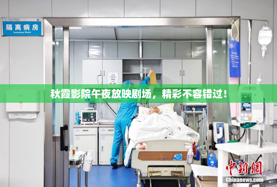 秋霞影院午夜放映剧场，精彩不容错过！