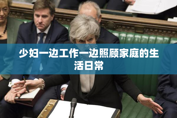 少妇一边工作一边照顾家庭的生活日常