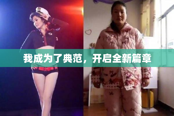 我成为了典范，开启全新篇章