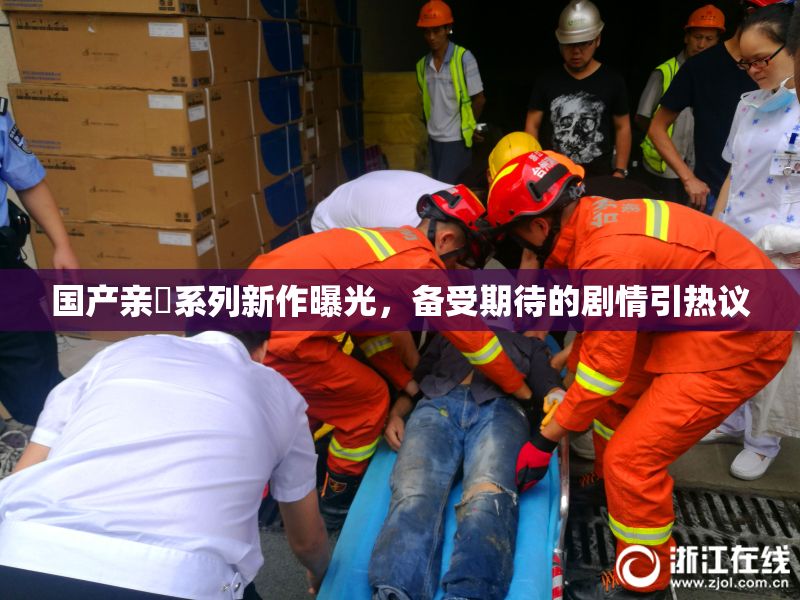 国产亲妺系列新作曝光，备受期待的剧情引热议