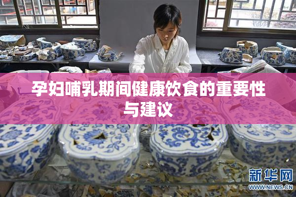 孕妇哺乳期间健康饮食的重要性与建议