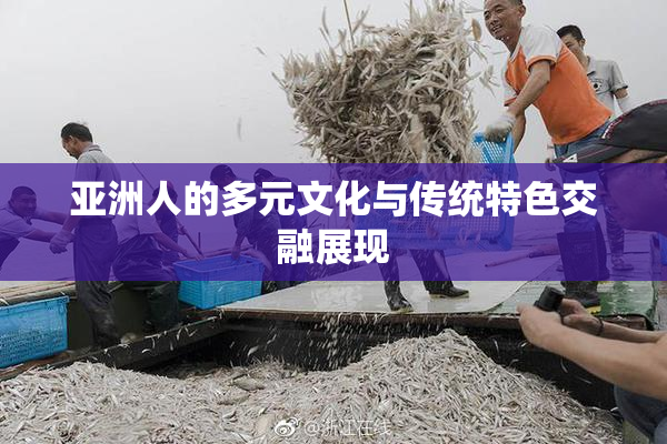 亚洲人的多元文化与传统特色交融展现