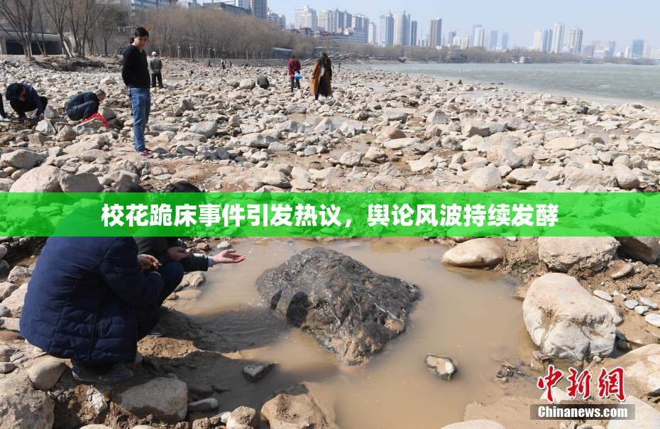 校花跪床事件引发热议，舆论风波持续发酵