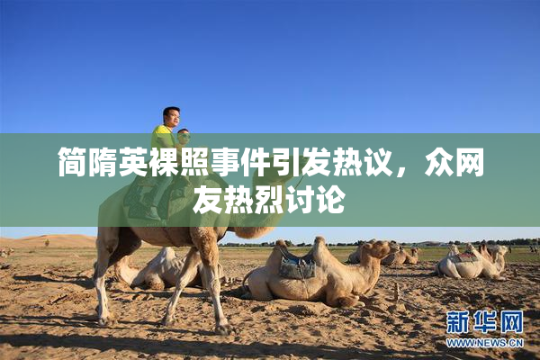 简隋英裸照事件引发热议，众网友热烈讨论