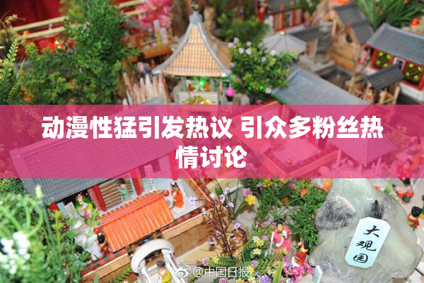 动漫性猛引发热议 引众多粉丝热情讨论