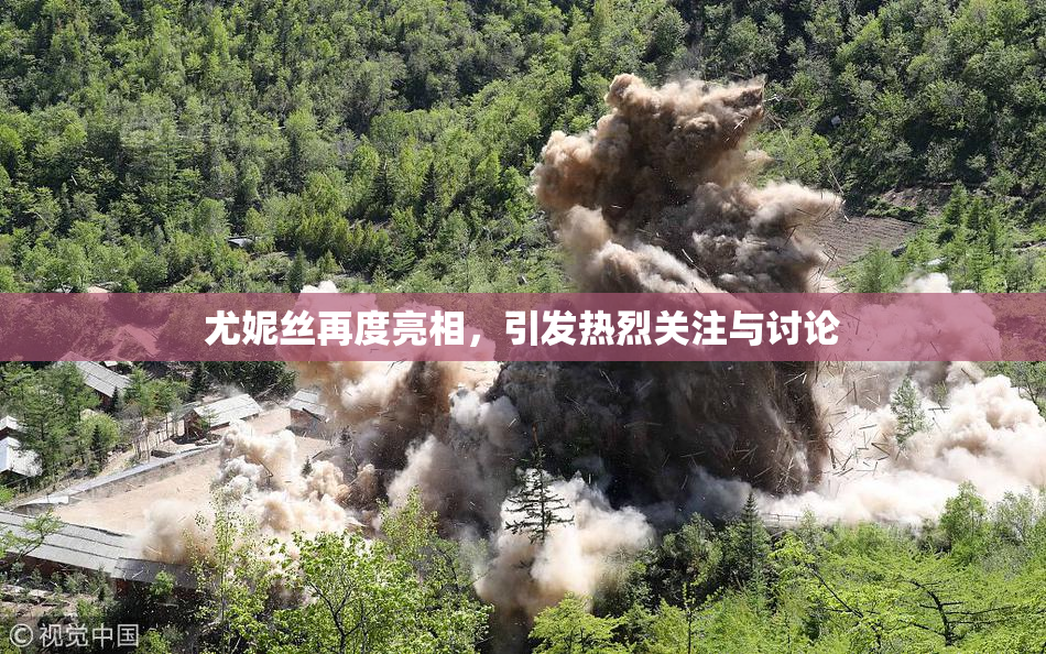 尤妮丝再度亮相，引发热烈关注与讨论
