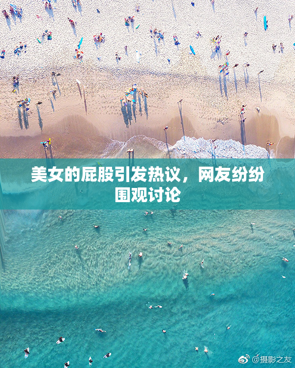 美女的屁股引发热议，网友纷纷围观讨论