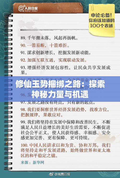 修仙玉势捆绑之路：探索神秘力量与机遇