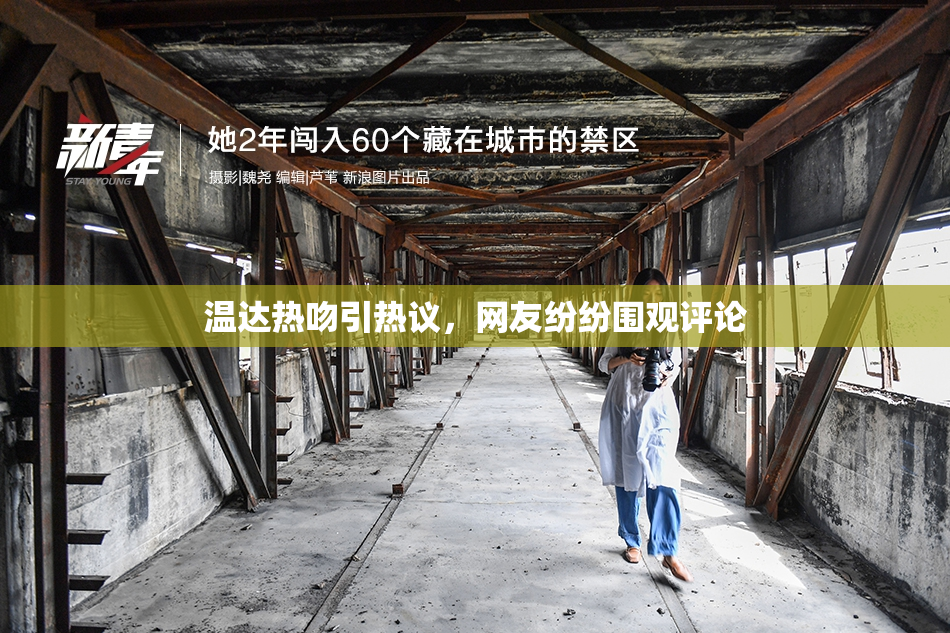 温达热吻引热议，网友纷纷围观评论