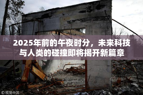 2025年前的午夜时分，未来科技与人类的碰撞即将揭开新篇章