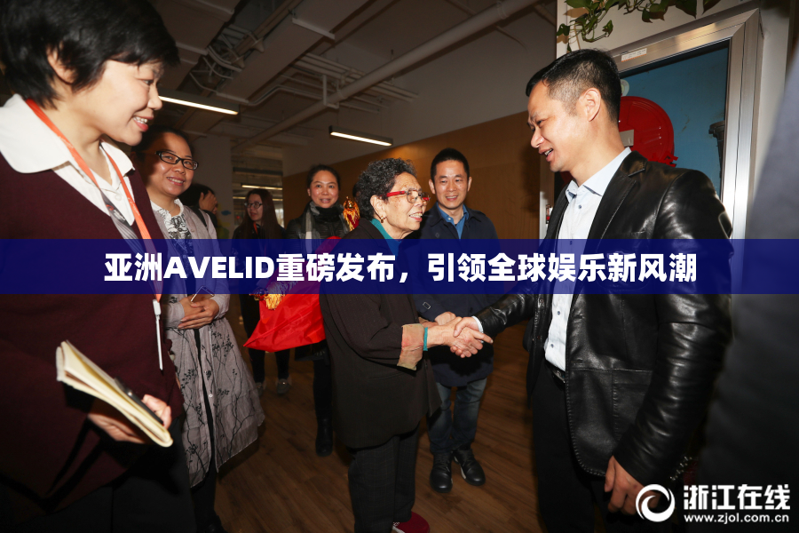亚洲AVELID重磅发布，引领全球娱乐新风潮