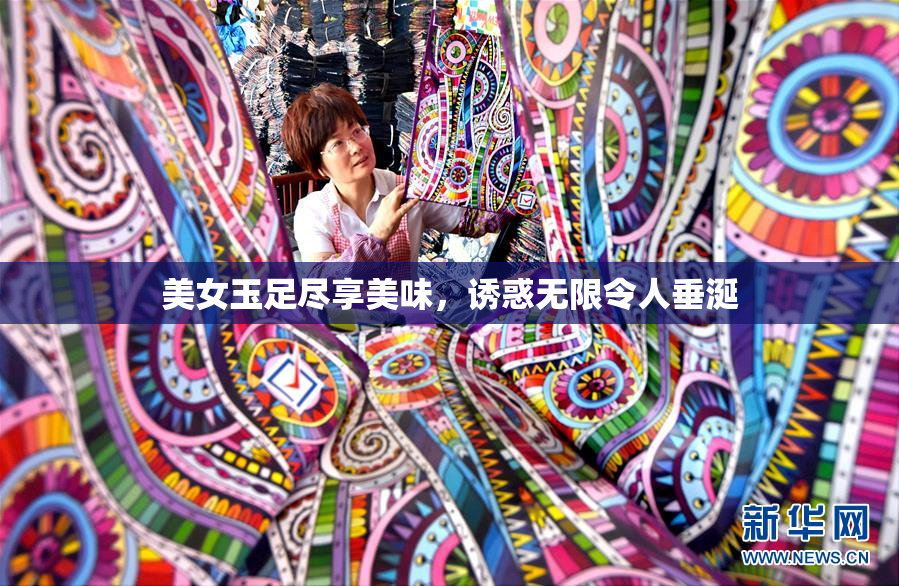 美女玉足尽享美味，诱惑无限令人垂涎