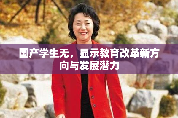 国产学生无，显示教育改革新方向与发展潜力