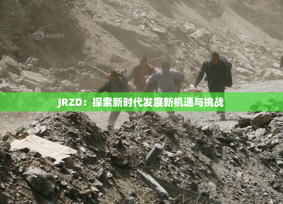 JRZD：探索新时代发展新机遇与挑战