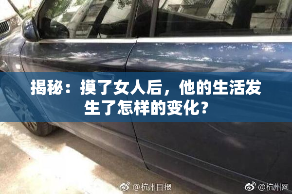揭秘：摸了女人后，他的生活发生了怎样的变化？