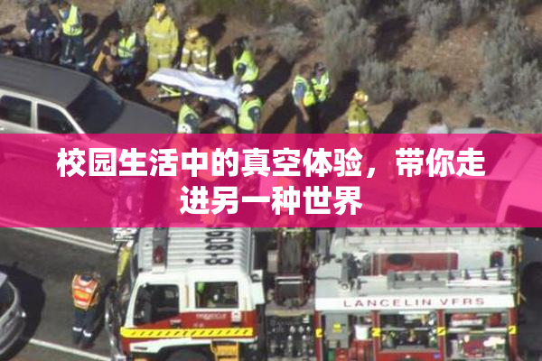 校园生活中的真空体验，带你走进另一种世界