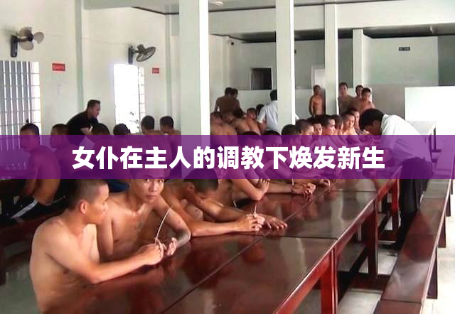 女仆在主人的调教下焕发新生