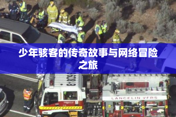 少年骇客的传奇故事与网络冒险之旅