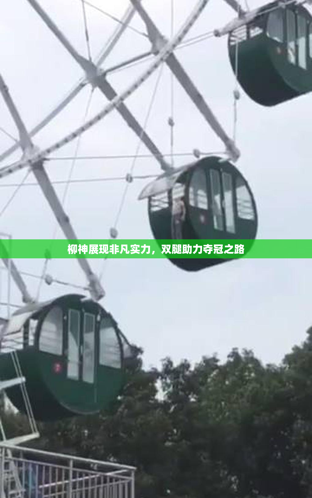 柳神展现非凡实力，双腿助力夺冠之路