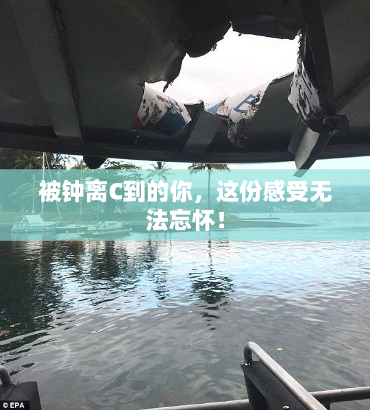 被钟离C到的你，这份感受无法忘怀！